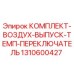 Оригинальный комплект Epiroc 1310600427 для буровых установок