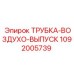 1092005739 ТРУБКА-ВОЗДУХО-ВЫПУСК Epiroc