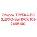 1092496100 ТРУБКА-ВОЗДУХО-ВЫПУСК Epiroc