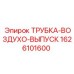 1626101600 Трубка воздухо-выпуск Epiroc