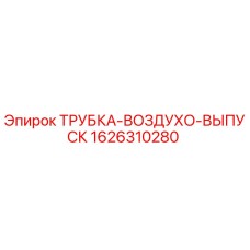1626310280 ТРУБКА-ВОЗДУХО-ВЫПУСК Epiroc