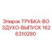 1626310280 ТРУБКА-ВОЗДУХО-ВЫПУСК Epiroc