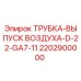 2202900000 ТРУБКА-ВЫПУСК ВОЗДУХА-D-22-GA7-11 Epiroc