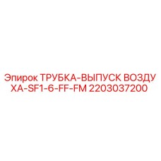 2203037200 ТРУБКА-ВЫПУСК ВОЗДУХА-SF1-6-FF-FM Epiroc