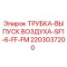 2203037200 ТРУБКА-ВЫПУСК ВОЗДУХА-SF1-6-FF-FM Epiroc