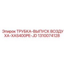 1310074128 ТРУБКА-ВЫПУСК ВОЗДУХА-XAS400PE-JD Epiroc