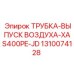 1310074128 ТРУБКА-ВЫПУСК ВОЗДУХА-XAS400PE-JD Epiroc