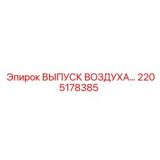 2205178385 ВЫПУСК ВОЗДУХА Epiroc