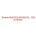 2205178385 ВЫПУСК ВОЗДУХА Epiroc