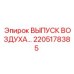 2205178385 ВЫПУСК ВОЗДУХА Epiroc