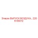 2205136012 Выпуск воздуха Epiroc