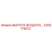 2205178012 ВЫПУСК ВОЗДУХА Epiroc