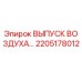 2205178012 ВЫПУСК ВОЗДУХА Epiroc