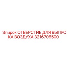 3216706500 ОТВЕРСТИЕ ДЛЯ ВЫПУСКА ВОЗДУХА (Epiroc)