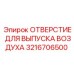 3216706500 ОТВЕРСТИЕ ДЛЯ ВЫПУСКА ВОЗДУХА (Epiroc)