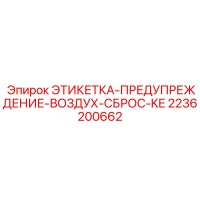 2236200662 ЭТИКЕТКА-ПРЕДУПРЕЖДЕНИЕ-ВОЗДУХ-СБРОС-KE Epiroc