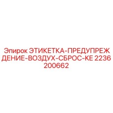 2236200662 ЭТИКЕТКА-ПРЕДУПРЕЖДЕНИЕ-ВОЗДУХ-СБРОС-KE Epiroc