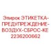 2236200662 ЭТИКЕТКА-ПРЕДУПРЕЖДЕНИЕ-ВОЗДУХ-СБРОС-KE Epiroc