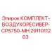 2911011203 КОМПЛЕКТ-ВОЗДУХОРЕСИВЕР-CPS750-MH Epiroc