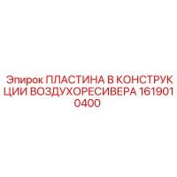 1619010400 ПЛАСТИНА В КОНСТРУКЦИИ ВОЗДУХОРЕСИВЕРА by Epiroc