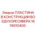 1619010400 ПЛАСТИНА В КОНСТРУКЦИИ ВОЗДУХОРЕСИВЕРА by Epiroc