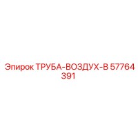 57764391 ТРУБА-ВОЗДУХ-В Epiroc