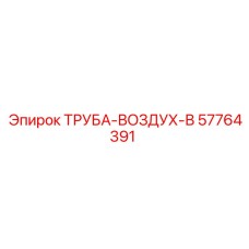 57764391 ТРУБА-ВОЗДУХ-В Epiroc