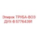 57764391 ТРУБА-ВОЗДУХ-В Epiroc