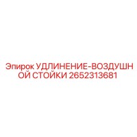2652313681 УДЛИНЕНИЕ-ВОЗДУШНОЙ СТОЙКИ Epiroc