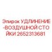 2652313681 УДЛИНЕНИЕ-ВОЗДУШНОЙ СТОЙКИ Epiroc