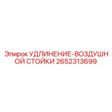 2652313699 УДЛИНЕНИЕ-ВОЗДУШНОЙ СТОЙКИ Epiroc
