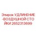2652313699 УДЛИНЕНИЕ-ВОЗДУШНОЙ СТОЙКИ Epiroc