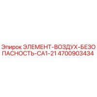 4700903434 ЭЛЕМЕНТ-ВОЗДУХ-БЕЗОПАСНОСТЬ-CA1-21 Epiroc