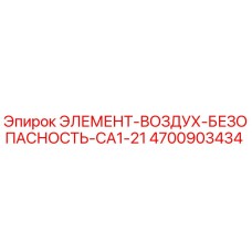 4700903434 ЭЛЕМЕНТ-ВОЗДУХ-БЕЗОПАСНОСТЬ-CA1-21 Epiroc