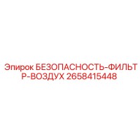 2658415448 БЕЗОПАСНОСТЬ-ФИЛЬТР-ВОЗДУХ Epiroc