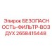 2658415448 БЕЗОПАСНОСТЬ-ФИЛЬТР-ВОЗДУХ Epiroc