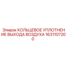 1631107200 КОЛЬЦЕВОЕ УПЛОТНЕНИЕ ВЫХОДА ВОЗДУХА Epiroc