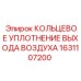 1631107200 КОЛЬЦЕВОЕ УПЛОТНЕНИЕ ВЫХОДА ВОЗДУХА Epiroc