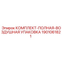 1901061821 КОМПЛЕКТ-ПОЛНАЯ-ВОЗДУШНАЯ УПАКОВКА Epiroc
