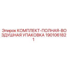 Полный комплект воздушной упаковки 1901061821 для техники Epiroc