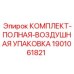 Полный комплект воздушной упаковки 1901061821 для техники Epiroc