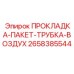 Прокладки и трубки из комплекта 2658385544 Epiroc