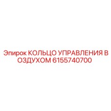 6155740700 КОЛЬЦО УПРАВЛЕНИЯ ВОЗДУХОМ | Epiroc