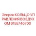 6155740700 КОЛЬЦО УПРАВЛЕНИЯ ВОЗДУХОМ | Epiroc
