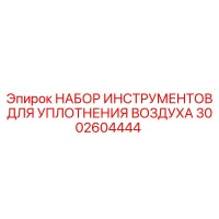 3002604444 НАБОР ИНСТРУМЕНТОВ ДЛЯ УПЛОТНЕНИЯ ВОЗДУХА Epiroc