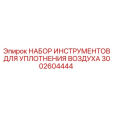 Профессиональный инструмент Epiroc 3002604444 для уплотнений