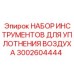 Профессиональный инструмент Epiroc 3002604444 для уплотнений