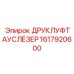 1617920600 ДРУКЛУФТАУСЛЁЗЕР (Epiroc)