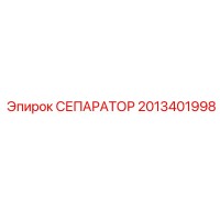 2013401998 СЕПАРАТОР Epiroc