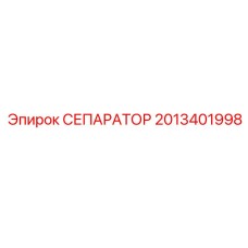 2013401998 СЕПАРАТОР Epiroc